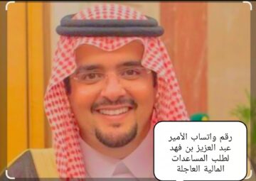 رقم واتساب الأمير عبد العزيز بن فهد لطلب المساعدة العاجلة لأصحاب الدخل المحدود