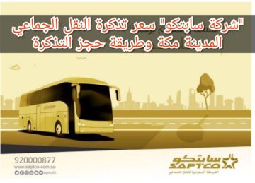 “شركة سابتكو” سعر تذكرة النقل الجماعي المدينة مكة وطريقة حجز التذكرة