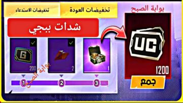 “إسترداد 1200 UC”.. شحن شدات ببجي موبايل مع حزمة هدايا لجميع اللاعبين PUBG Mobile إنضم الآن