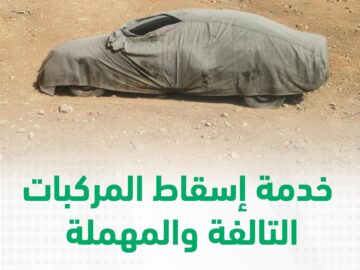 “100 يوم فقط” انتهاء مهلة إسقاط المركبات دون غرامات من خلال منصة أبشر