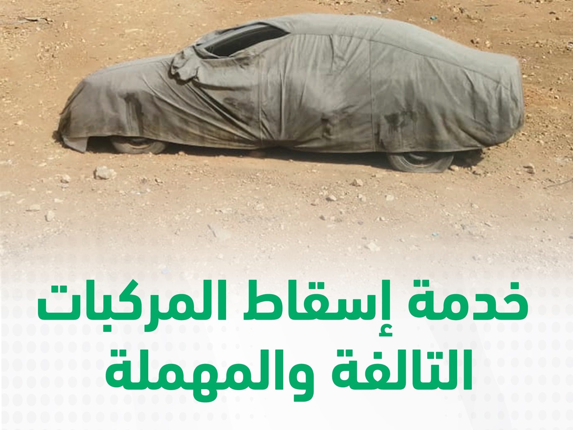 "100 يوم فقط" انتهاء مهلة إسقاط المركبات دون غرامات من خلال منصة أبشر 5 “100 يوم فقط” انتهاء مهلة إسقاط المركبات دون غرامات من خلال منصة أبشر