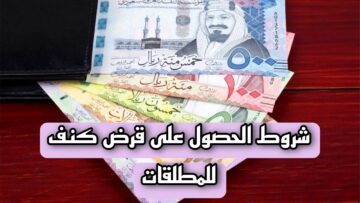 أعرف بنفسك… شروط الحصول على قرض كنف للمطلقات بدون كفيل بالسعودية وما إجراءات تقديم الطلب لدى المؤسسة