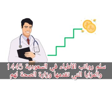 سلم رواتب الأطباء في السعودية 1445 والمزايا التي تقدمها وزارة الصحة لهم