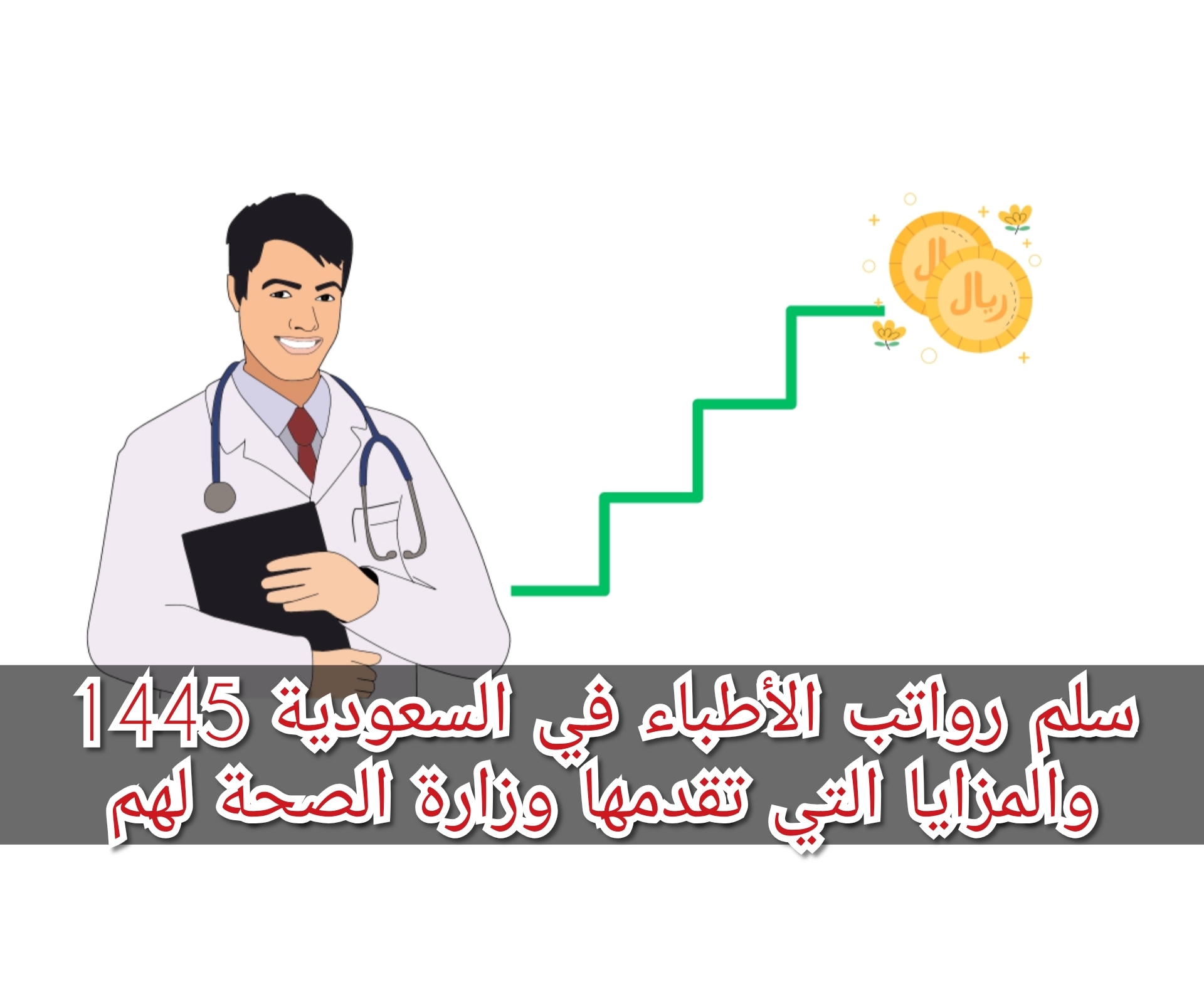 سلم رواتب الأطباء في السعودية 1445 والمزايا التي تقدمها وزارة الصحة لهم 5 سلم رواتب الأطباء في السعودية 1445 والمزايا التي تقدمها وزارة الصحة لهم