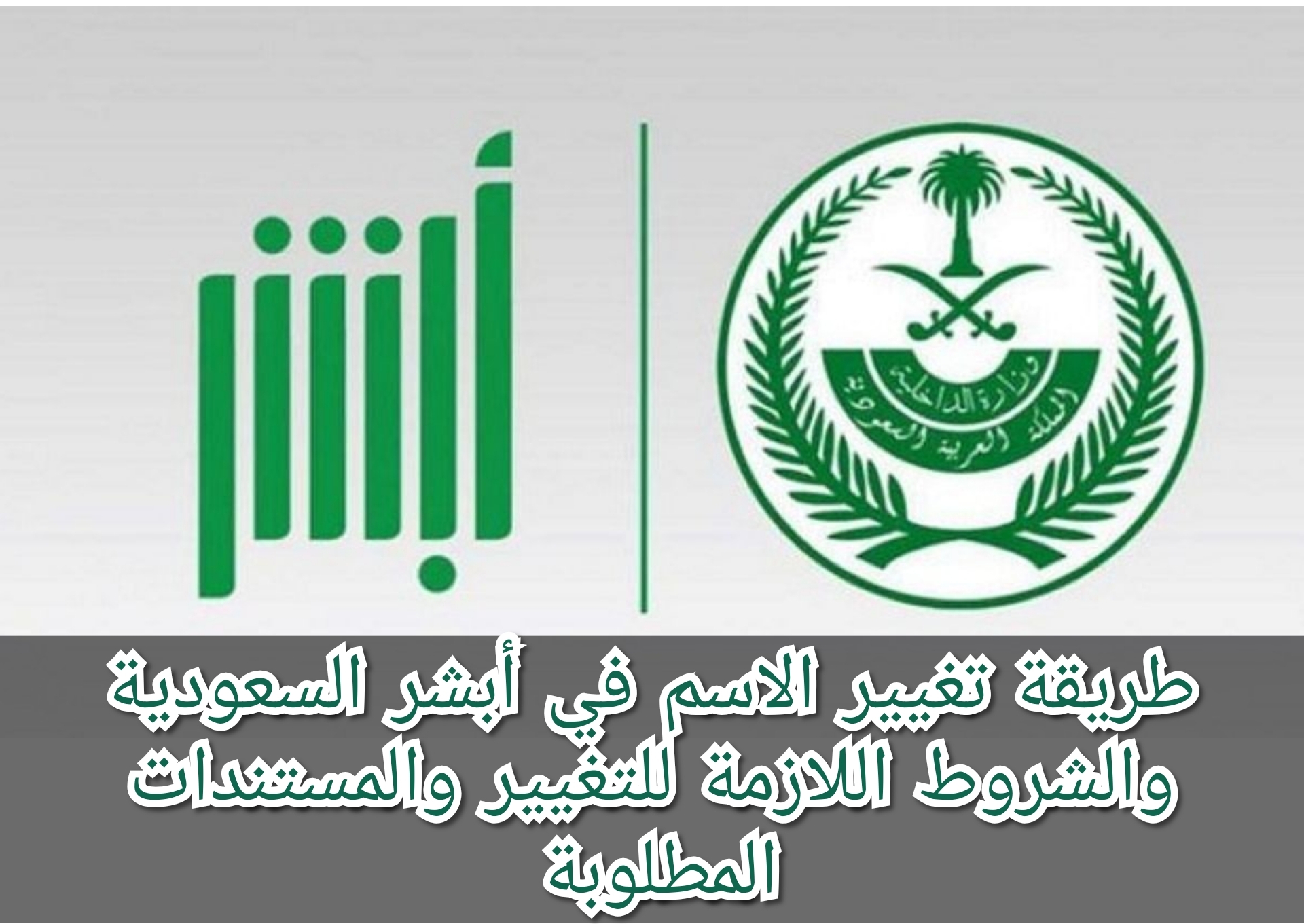 طريقة تغيير الاسم في أبشر السعودية والشروط اللازمة للتغيير والمستندات المطلوبة 5 طريقة تغيير الاسم في أبشر السعودية والشروط اللازمة للتغيير والمستندات المطلوبة