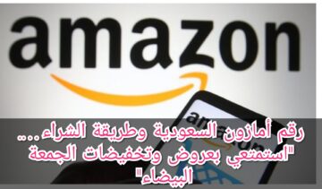 رقم أمازون السعودية وطريقة الشراء…. “استمتعي بعروض وتخفيضات الجمعة البيضاء