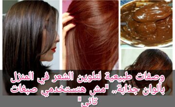 وصفات طبيعية لتلوين الشعر في المنزل بألوان جذابة.. “مش هتستخدمي صبغات تاني”