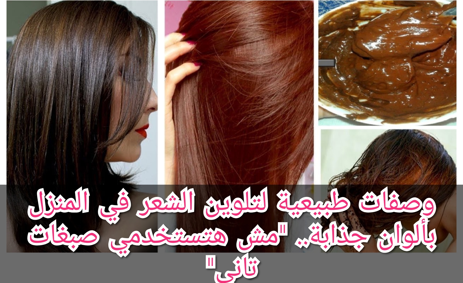 وصفات طبيعية لتلوين الشعر في المنزل بألوان جذابة.. “مش هتستخدمي صبغات تاني”