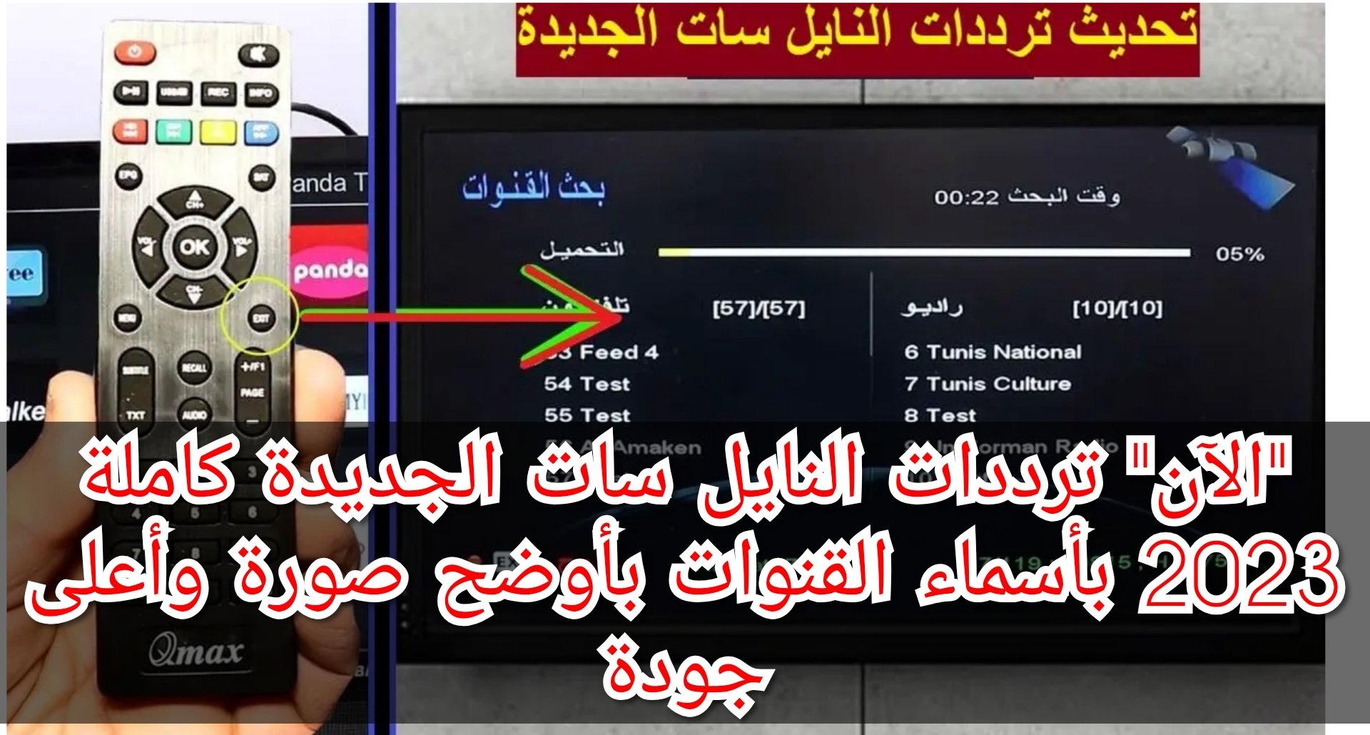 "الآن" ترددات النايل سات الجديدة كاملة 2023 بأسماء القنوات بأوضح صورة وأعلى جودة 2 “الآن” ترددات النايل سات الجديدة كاملة 2023 بأسماء القنوات بأوضح صورة وأعلى جودة