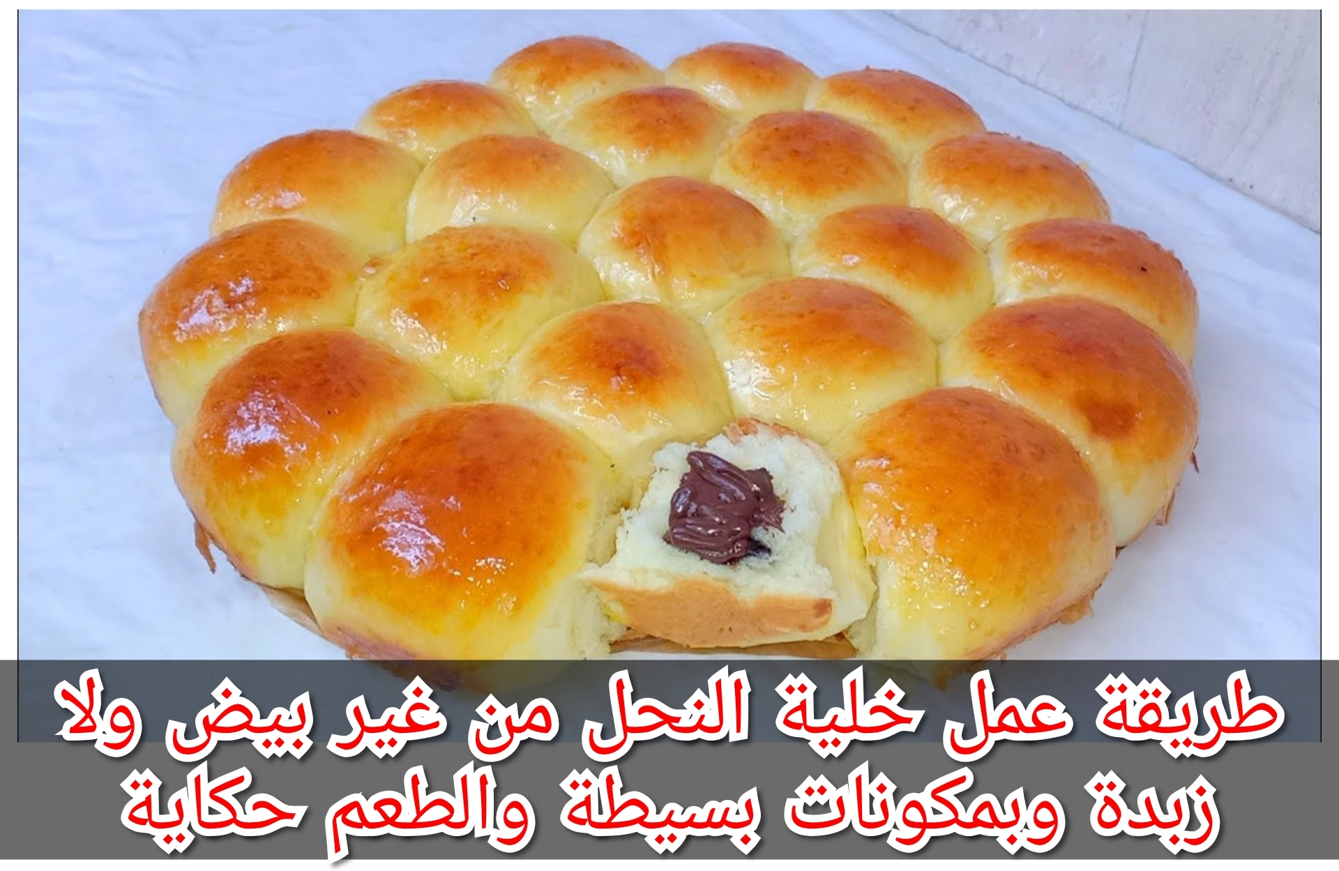 طريقة عمل خلية النحل من غير بيض ولا زبدة وبمكونات بسيطة والطعم حكاية 5 طريقة عمل خلية النحل من غير بيض ولا زبدة وبمكونات بسيطة والطعم حكاية
