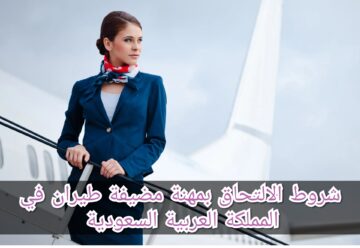 شروط الالتحاق بمهنة مضيفة طيران في المملكة العربية السعودية