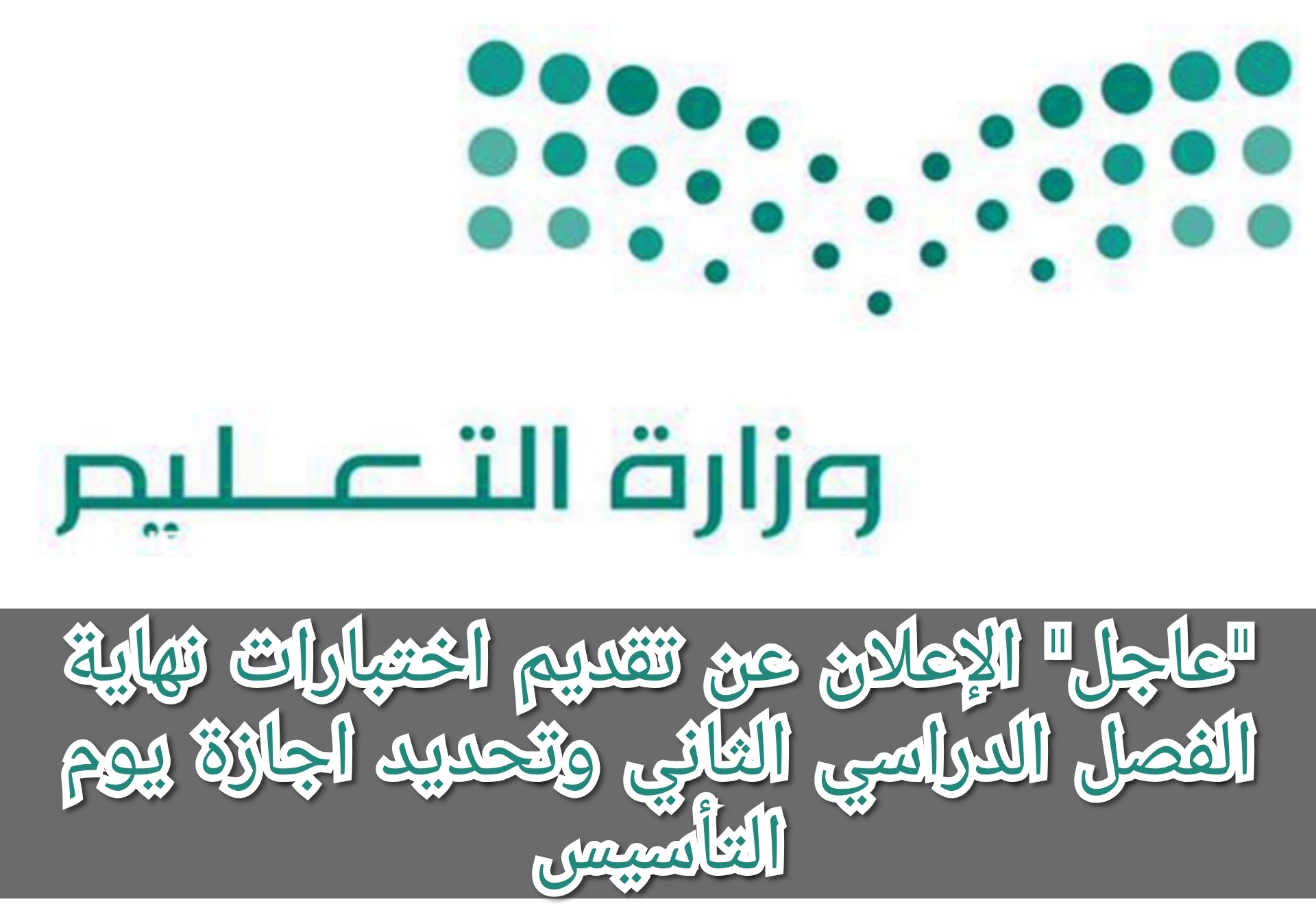 "عاجل" الإعلان عن تقديم اختبارات نهاية الفصل الدراسي الثاني وتحديد إجازة يوم التأسيس 7 “عاجل” الإعلان عن تقديم اختبارات نهاية الفصل الدراسي الثاني وتحديد إجازة يوم التأسيس