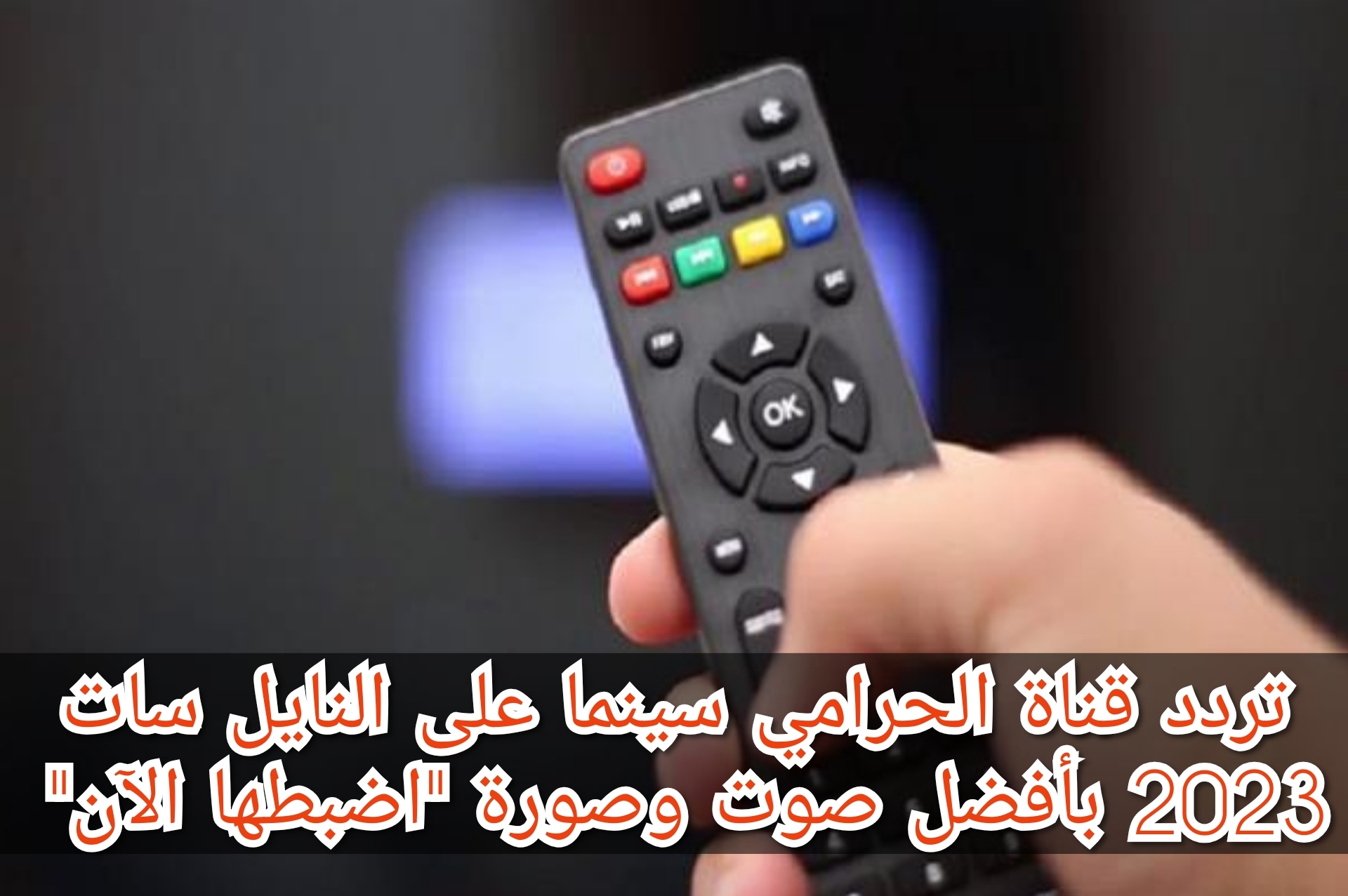 تردد قناة الحرامي سينما على النايل سات 2023 بأفضل صوت وصورة "اضبطها الآن" 5 تردد قناة الحرامي سينما على النايل سات 2023 بأفضل صوت وصورة “اضبطها الآن”