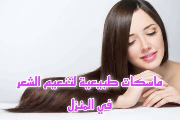 أحسن أربع ماسكات طبيعية لتنعيم الشعر في المنزل  بكل سهولة وانسي الشعر الهايش