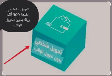 “بدون تحويل الراتب الشهري” تمويلك الشخصي من بنك الرياض بقيمة 300 ألف ريالاً وعلى فترة سداد 60 شهراً