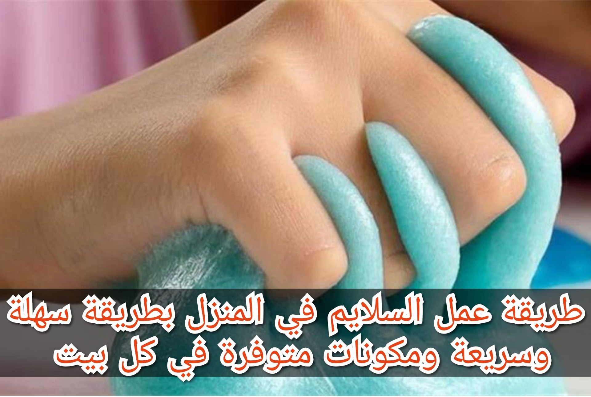 طريقة عمل السلايم في المنزل بطريقة سهلة وسريعة ومكونات متوفرة في كل بيت 2 طريقة عمل السلايم في المنزل بطريقة سهلة وسريعة ومكونات متوفرة في كل بيت
