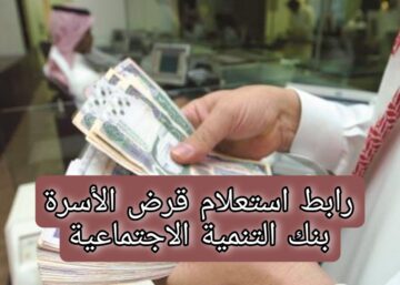 خطوات التقديم ورابط استعلام قرض الأسرة بنك التنمية الاجتماعية بالخطوات التفصيلية