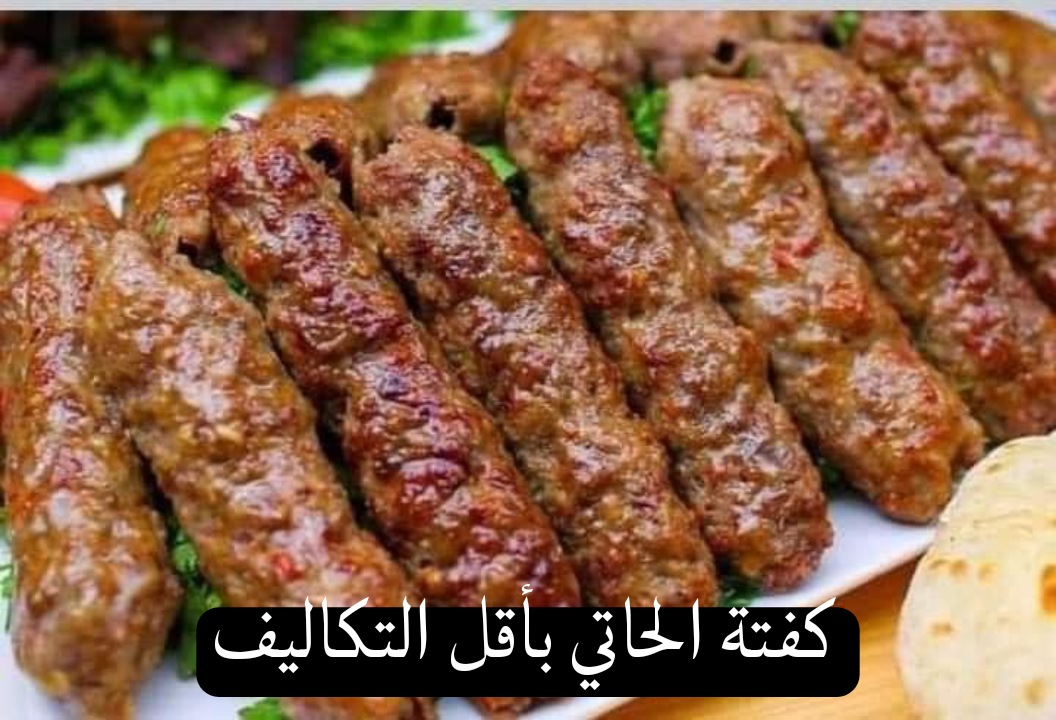 خطوة بخطوة عشانك كفتة الحاتي بأقل التكاليف ومش هتفك منك أبدًا 5 خطوة بخطوة عشانك كفتة الحاتي بأقل التكاليف ومش هتفك منك أبدًا
