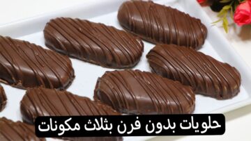 انسي ارتفاع الأسعار وفرحي ولادك بيها.. عشانك حلويات بدون فرن بثلاث مكونات بس