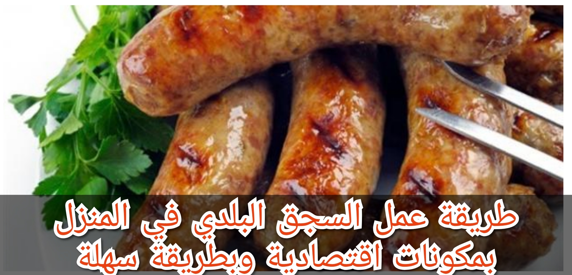 طريقة عمل السجق البلدي في المنزل بمكونات اقتصادية وبطريقة سهلة