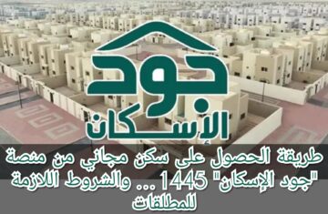 طريقة الحصول على سكن مجاني من منصة “جود الإسكان” 1445… والشروط اللازمة للمطلقات
