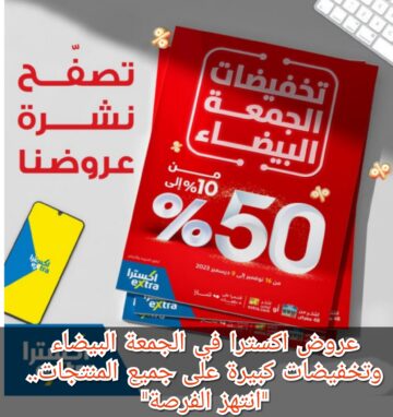 عروض اكسترا وتخفيضات كبيرة على جميع المنتجات حتى يوم 9 ديسمبر.. “انتهزوا الفرصة”