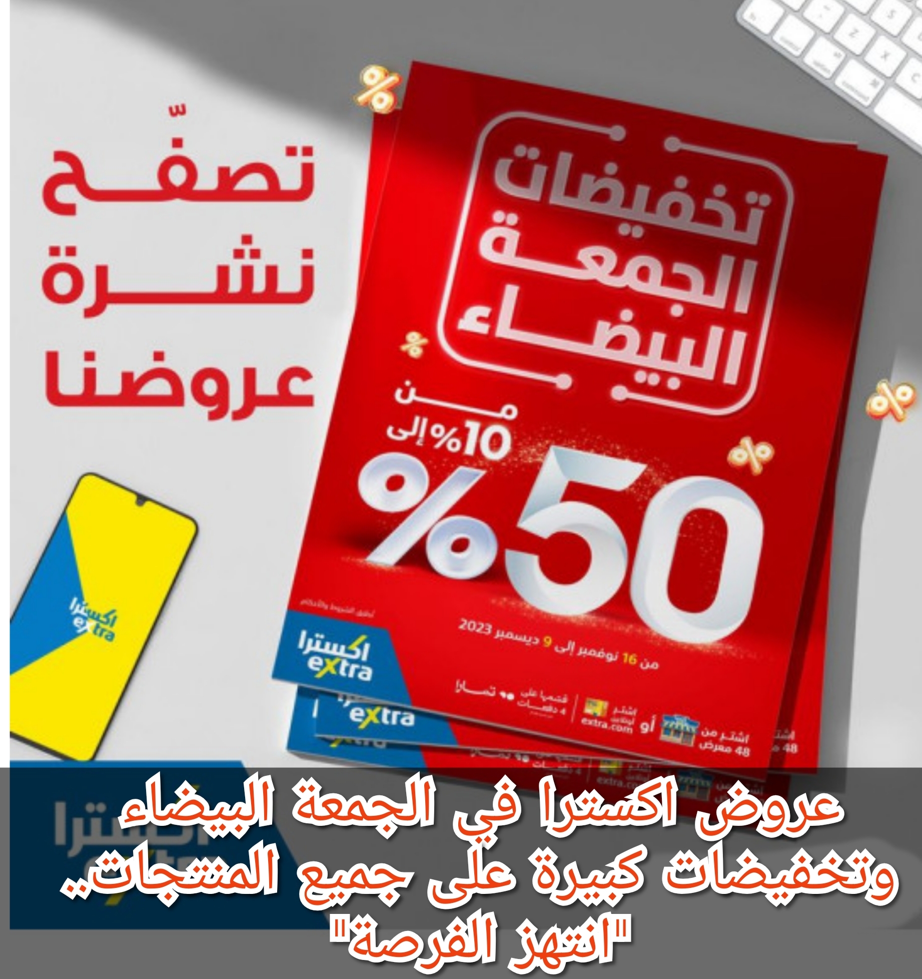 عروض اكسترا وتخفيضات كبيرة على جميع المنتجات حتى يوم 9 ديسمبر.. “انتهزوا الفرصة”