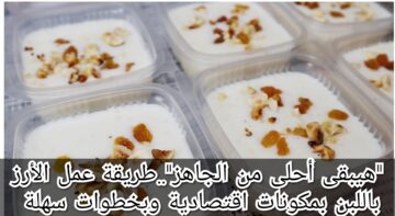“هيبقى أحلى من الجاهز”…. طريقة عمل الأرز باللبن بمكونات اقتصادية وبخطوات سهلة