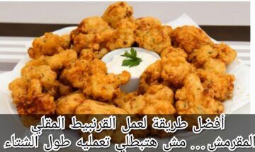 أفضل طريقة لعمل القرنبيط المقلي المقرمش… مش هتبطلي تعمليه طول الشتاء