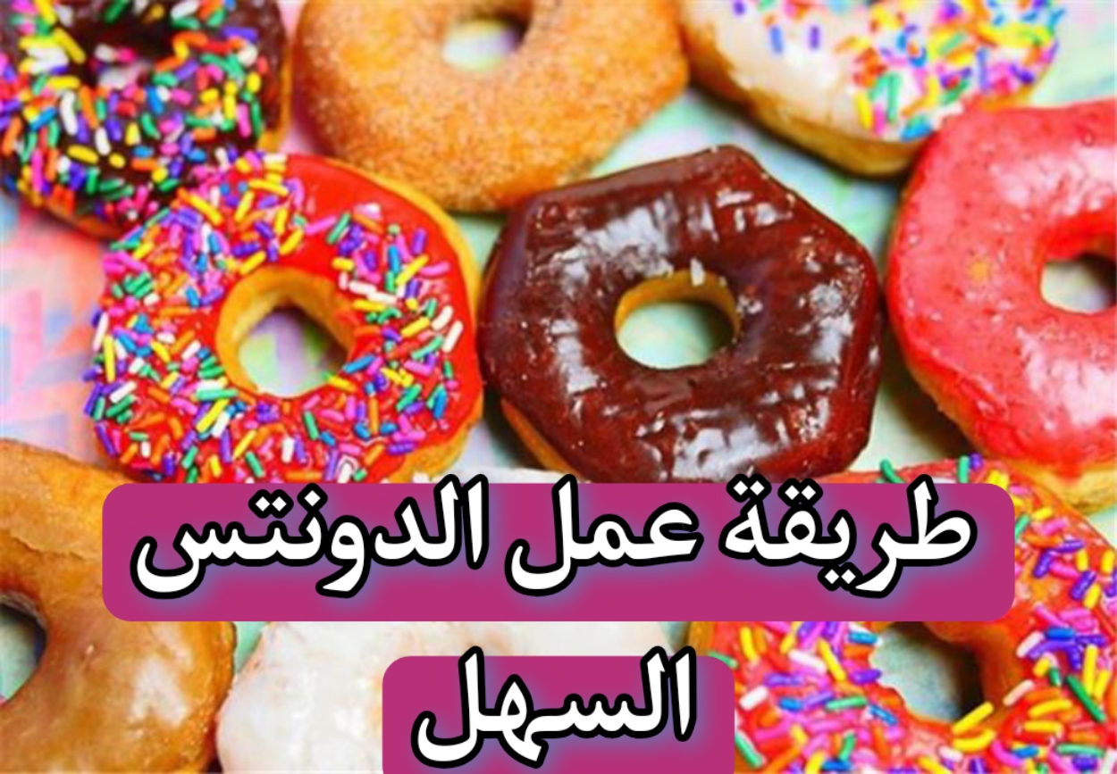 اتعلمي طريقة عمل الدونتس السهل في البيت مثل المحلات واستقبلي ضيوفك وانتي مطمنة