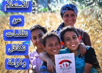 “وزارة التضامن الاجتماعي” توضح كيفية الاستعلام عن تظلمات تكافل وكرامة… خطوة بخطوة