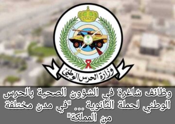 وظائف شاغرة في الشؤون الصحية بالحرس الوطني لحملة الثانوية… “في مدن مختلفة من المملكة”