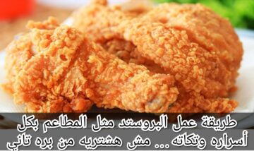طريقة عمل البروستد مثل المطاعم بكل أسراره وتكاته… مش هشتريه من بره تاني