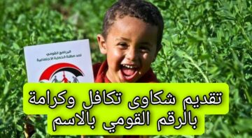 ” وزارة التضامن الاجتماعي” توضح.. كيفية تقديم شكاوى تكافل وكرامة بالرقم القومي بالاسم