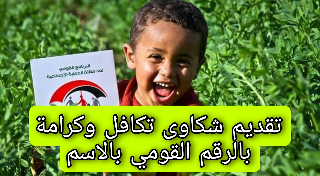 ” وزارة التضامن الاجتماعي” توضح.. كيفية تقديم شكاوى تكافل وكرامة بالرقم القومي بالاسم
