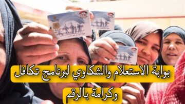 “بالخطوات” رابط الدخول على بوابة الاستعلام والشكاوي لبرنامج تكافل وكرامة بالرقم