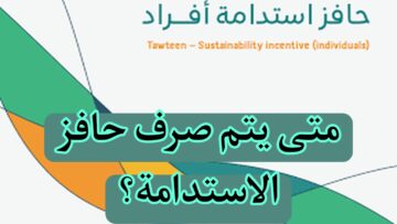 مواطن يسأل.. متى يتم صرف حافز الاستدامة؟ ” إدارة البرنامج” تجيب بوضوح