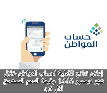 إعلان نتائج الأهلية لحساب المواطن خلال شهر ديسمبر 1445 وقيمة الدعم المستحق لكل فرد
