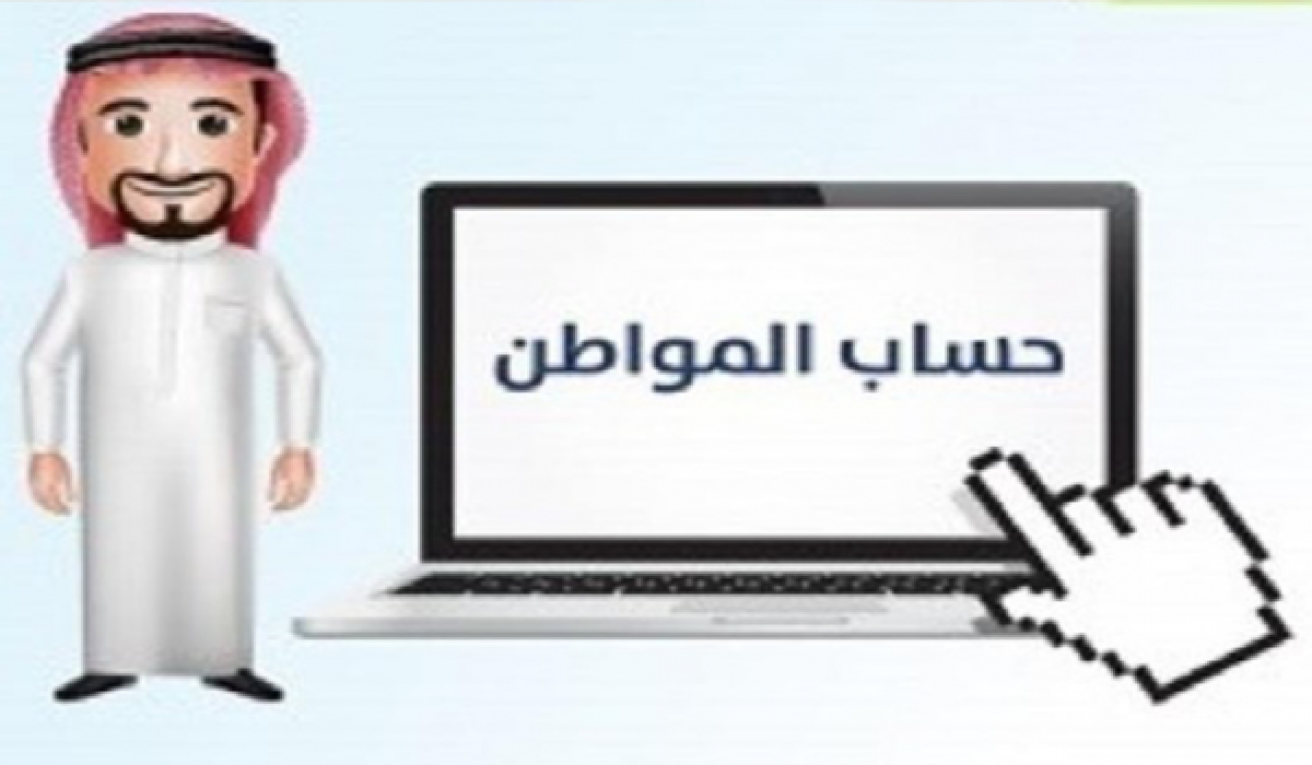 من هم الفئات المستبعدة من حساب المواطن وكيف يتم تقديم الاعتراض 2 من هم الفئات المستبعدة من حساب المواطن وكيف يتم تقديم الاعتراض