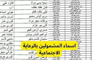 الان إعلان كشوفات أسماء المشمولين في الرعاية الاجتماعية الوجبة الأخيرة جميع المحافظات