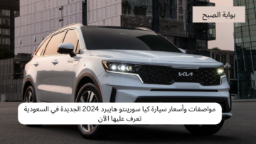 مواصفات وأسعار سيارة كيا سورينتو هايبرد 2024 الجديدة في السعودية تعرف عليها الآن