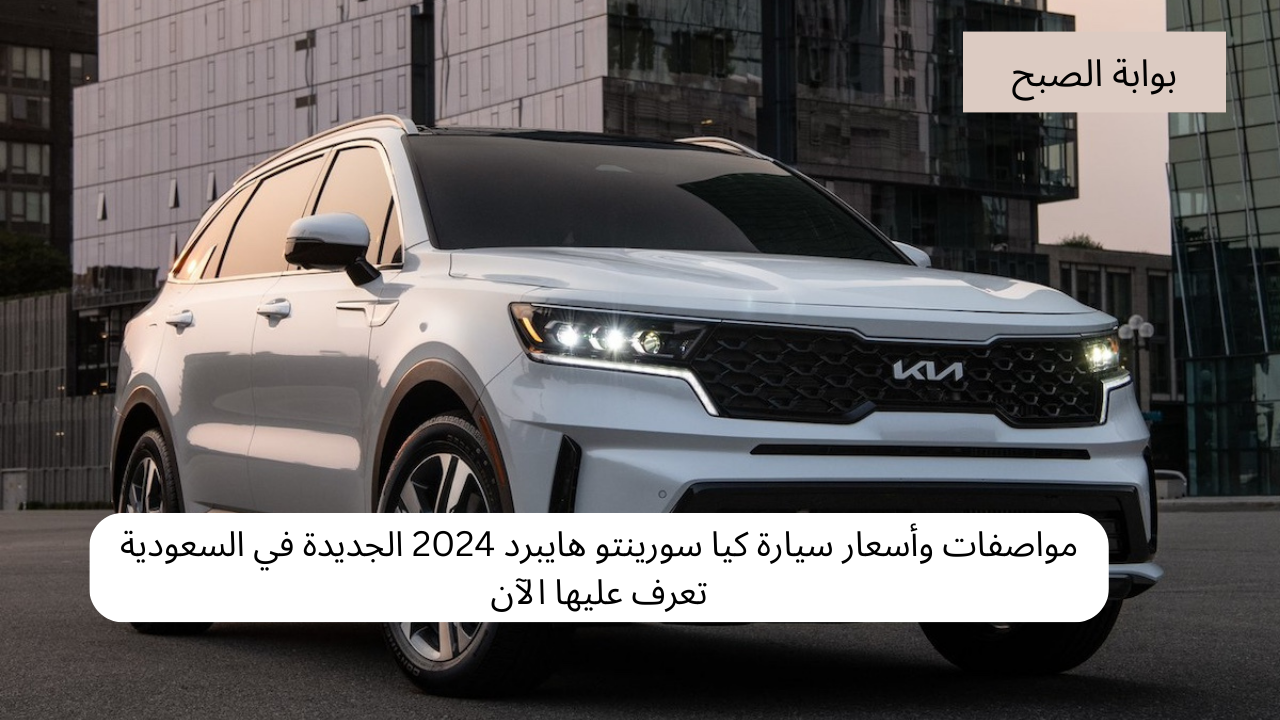 مواصفات وأسعار سيارة كيا سورينتو هايبرد 2024 الجديدة في السعودية تعرف عليها الآن