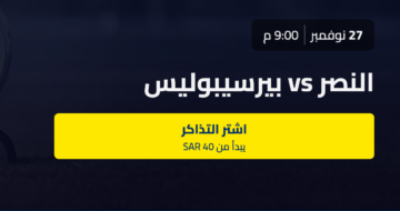 أسعار ورابط حجز تذاكر مباراة النصر وبرسبوليس في دوري أبطال آسيا 2023-2024 على الأول بارك
