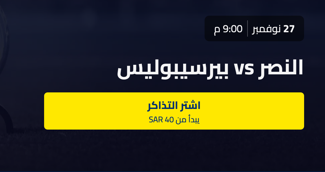 أسعار ورابط حجز تذاكر مباراة النصر وبرسبوليس في دوري أبطال آسيا 2023-2024 على الأول بارك 5 أسعار ورابط حجز تذاكر مباراة النصر وبرسبوليس في دوري أبطال آسيا 2023-2024 على الأول بارك