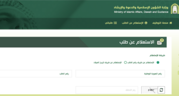 استعلام عن وظائف وزارة الشؤون الإسلامية 1445 2023 برقم الطلب وتاريخ الميلاد الرابط والخطوات