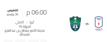 أسعار ورابط حجز تذاكر مباراة الأهلي وأبها في دوري روشن السعودي ٢٠٢٣-٢٤ ticket.abhafc.club
