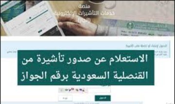LINK منصة “إنجاز” الاستعلام عن تأشيرة السعودية برقم الجواز 1445 عبر الموقع الرسمي للجوازات