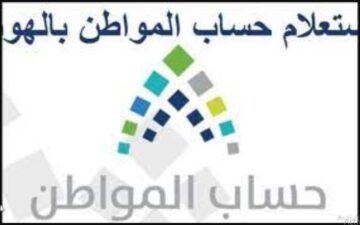 استعلام  ca.gov.sa.. حساب المواطن برقم الهوية السعودية 1445 ورابط  الاستعلام عن الدفعة الجديدة