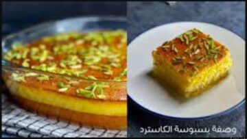 أحسن من الجاهزة.. طريقة عمل البسبوسة بحشوة الكاسترد شهية ومرملة بطريقة سهلة وسريعة