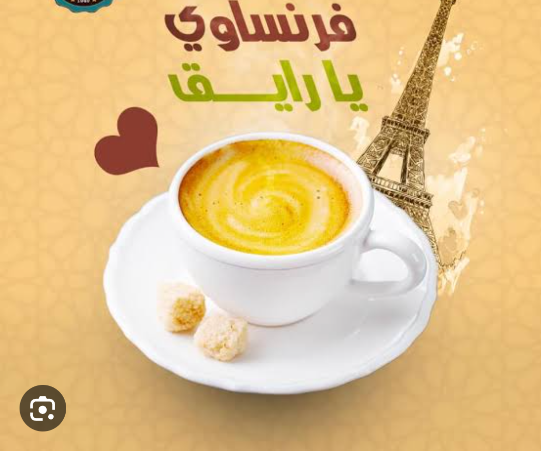 هيعدل مزاجك.. طريقة عمل فنجان القهوة الفرنساوي والمثلجة برغوة كثيفة وبطعم ومذاق لا يقاوم